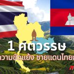 1 ศตวรรษ ปัญหาความขัดแย้ง ชายแดนไทยกัมพูชา