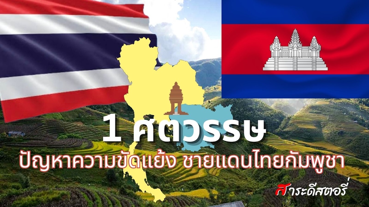 1 ศตวรรษ ปัญหาความขัดแย้ง ชายแดนไทยกัมพูชา