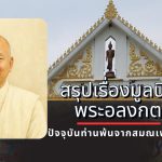 สรุปเรื่องมูลนิธิของพระอลงกต