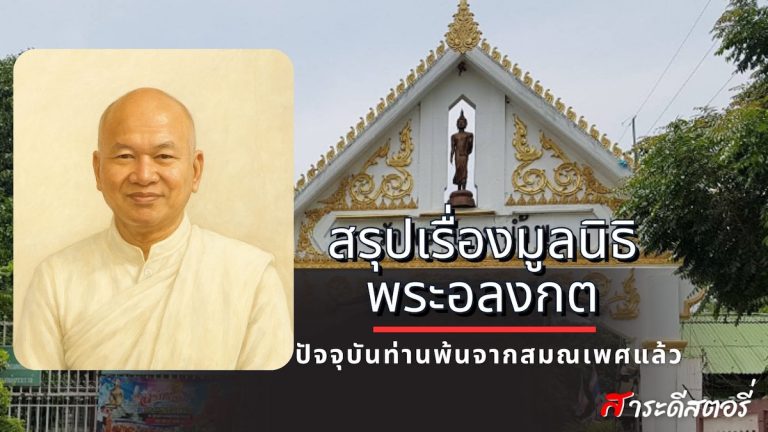 สรุปเรื่องมูลนิธิของพระอลงกต