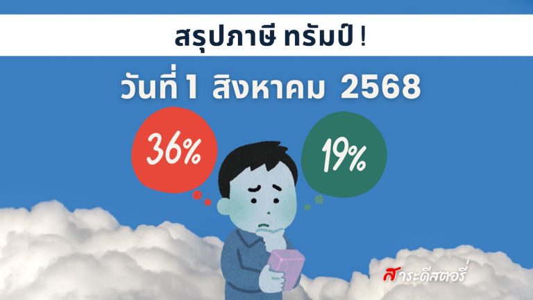 สรุปภาษีทรัมป์ วันที่ 1 สิงหาคม 2568