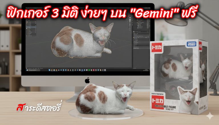 ทำภาพ ฟิกเกอร์ 3 มิติ ง่ายๆ บน “Gemini” ฟรี