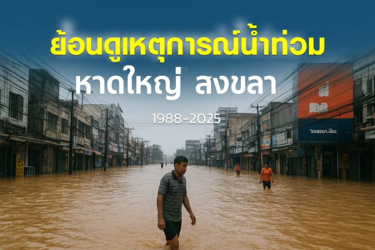 ย้อนดูเหตุการณ์น้ำท่วม “หาดใหญ่” สงขลา