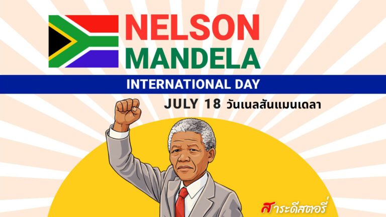 18 กรกฎาคม วันเนลสันแมนเดลาสากล (Nelson Mandela Day)