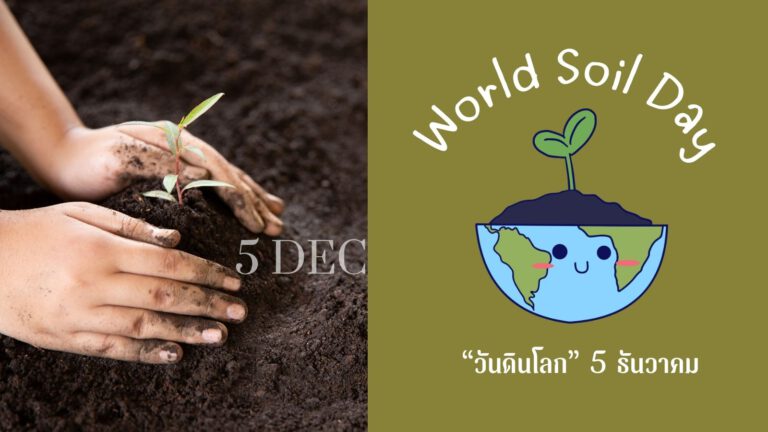 ในหลวงรัชกาลที่ 9  กับ “วันดินโลก” 5 ธันวาคม