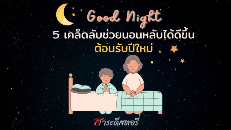 5 เคล็ดลับช่วยนอนหลับได้ดีขึ้น ต้อนรับปีใหม่