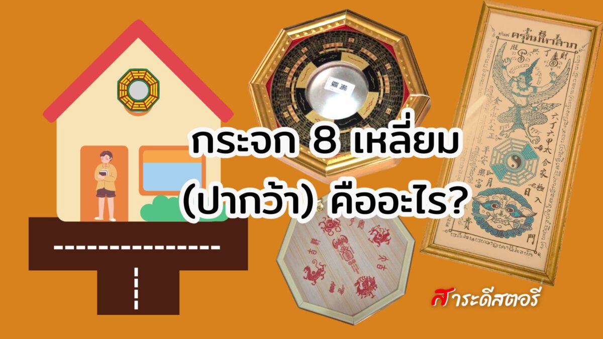 กระจก 8 เหลี่ยม (ปากว้า) คืออะไร? วิธีติดตามหลักฮวงจุ้ย เสริมพลังบ้านอย่างถูกต้อง