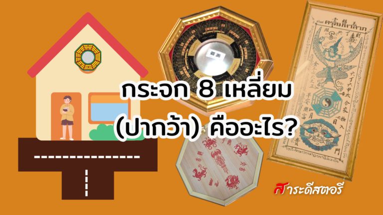 กระจก 8 เหลี่ยม (ปากว้า) คืออะไร? วิธีติดตามหลักฮวงจุ้ย เสริมพลังบ้านอย่างถูกต้อง