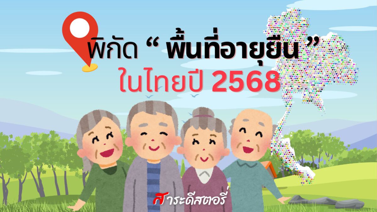 พิกัด “พื้นที่อายุยืน” ในไทยปี 2568