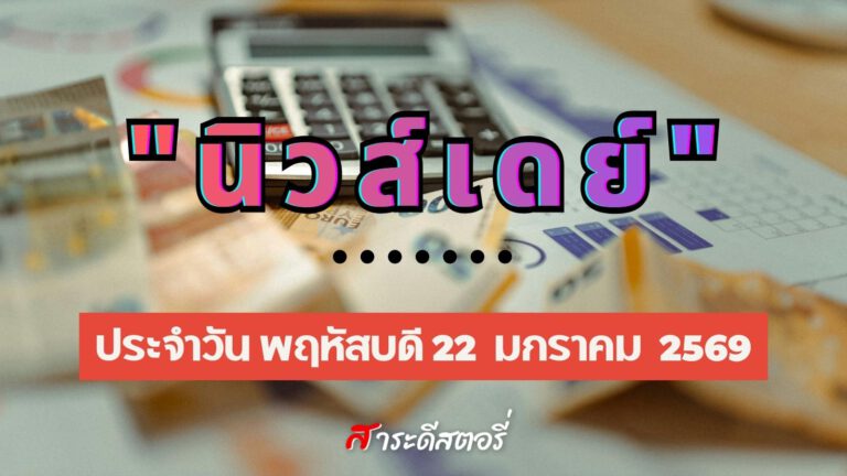 “นิวส์เดย์” ประจำวันพฤหัสบดีที่ 22 มกราคม 2569