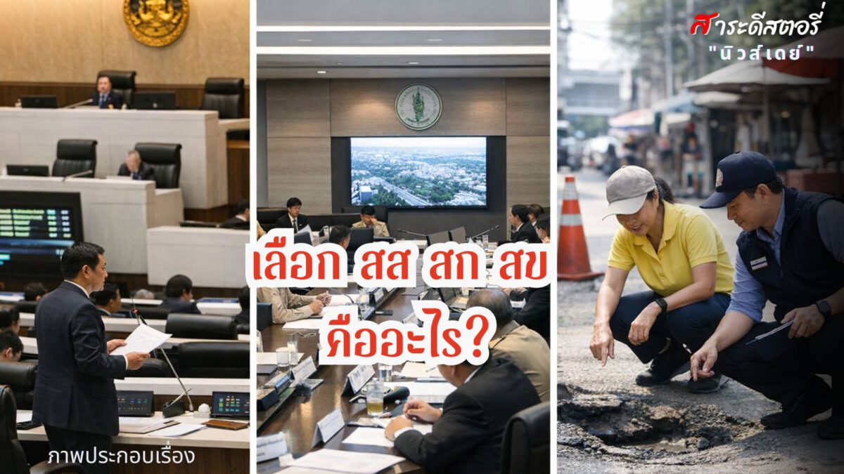 เลือก สส สก สข คืออะไร?