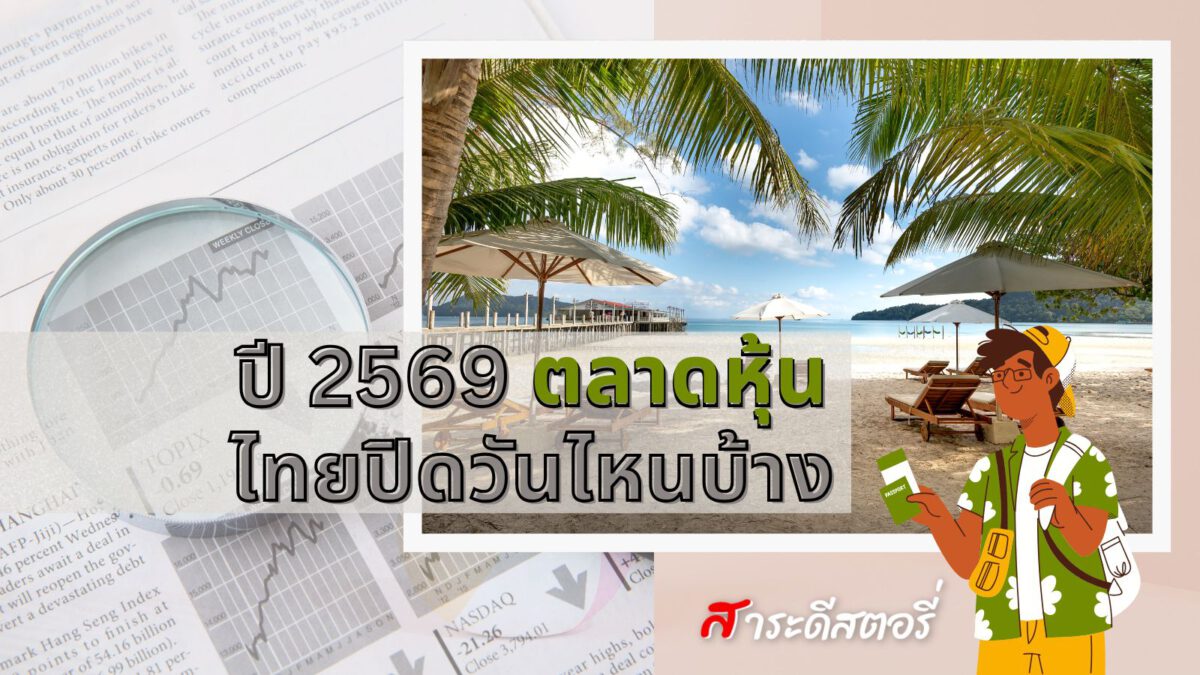 ปี 2569 ตลาดหุ้นไทยปิดวันไหนบ้าง