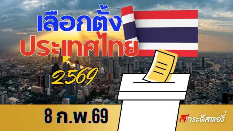 เลือกตั้ง ’69 คนไทยต้องเตรียมตัวอย่างไร