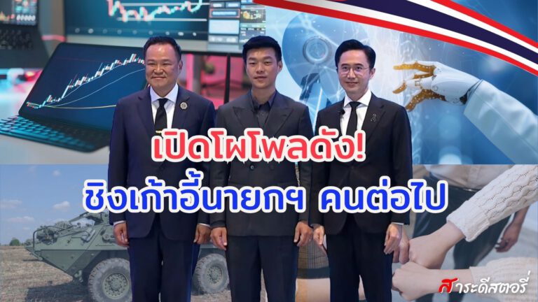 เปิดโผ รวมโพลดัง! ใครมาแรงสุด ชิงเก้าอี้นายกฯ คนต่อไป