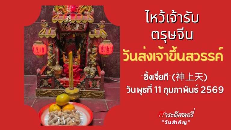 “ซิ้งเจี่ยที” (神上天) วันไหว้ส่งเจ้าขึ้นสวรรค์