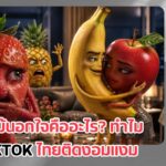 ผลไม้นอกใจ คืออะไร? ทำไม TikTok ไทยติดงอมแงม