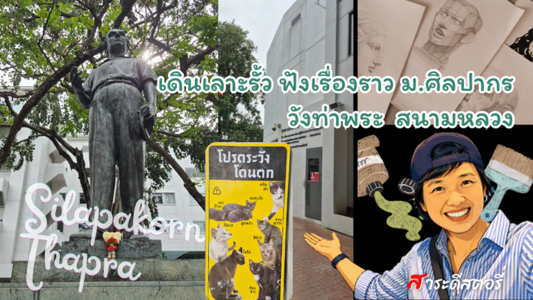 ม.ศิลปากร วังท่าพระ วิทยาเขตในตำนานของเด็กอาร์ต 🎨