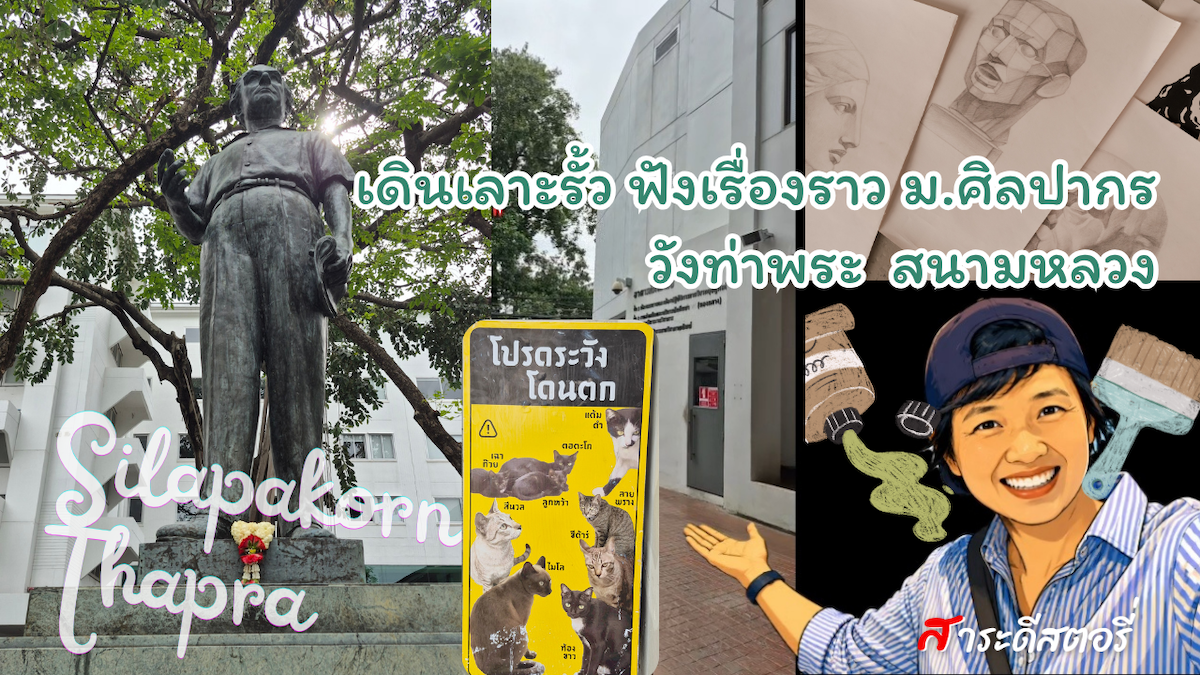 ม.ศิลปากร วังท่าพระ
