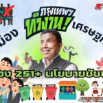 “ชัชชาติ” ลุยเลือกตั้งผู้ว่าฯ 69 เปิดนโยบายดูแลผู้สูงวัยครบวงจร