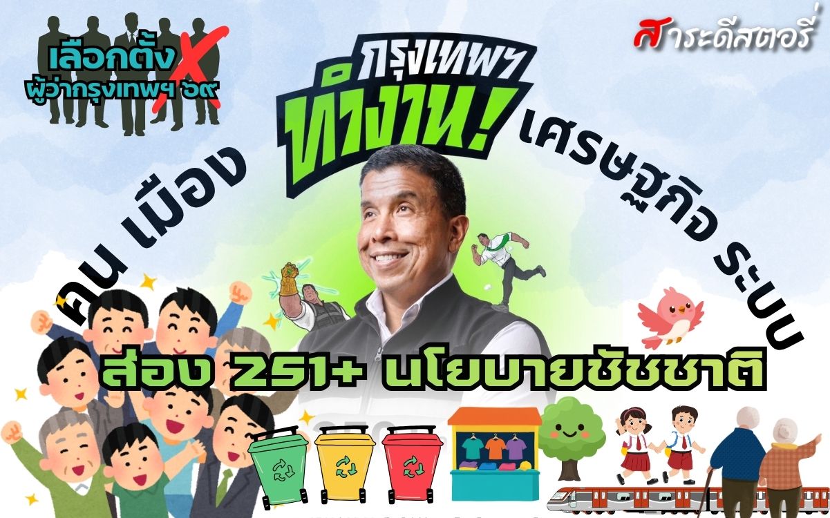 “ชัชชาติ” ลุยเลือกตั้งผู้ว่าฯ 69 เปิดนโยบายดูแลผู้สูงวัยครบวงจร