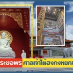 “ศาลเจ้าไต้ฮงกงหยกขาว เฉลิมพระเกียรติ 72 พรรษา” ศาลเจ้าแห่งใหม่ของมูลนิธิป่อเต็กตึ๊ง บนถนนเจริญราษฎร์ เขตสาทร กรุงเทพมหานคร
