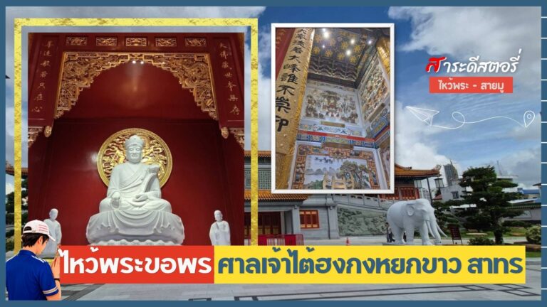 ศาลเจ้าไต้ฮงกงหยกขาว สาทร พิกัดไหว้พระขอพรแห่งใหม่ในกรุงเทพ