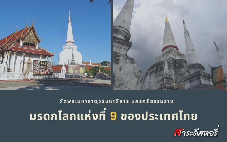 วัดพระมหาธาตุวรมหาวิหาร นครศรีธรรมราช มรดกโลกแห่งที่ 9 ของประเทศไทย