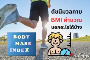 ดัชนีมวลกาย BMI คำนวณแล้วบอกอะไรได้บ้าง