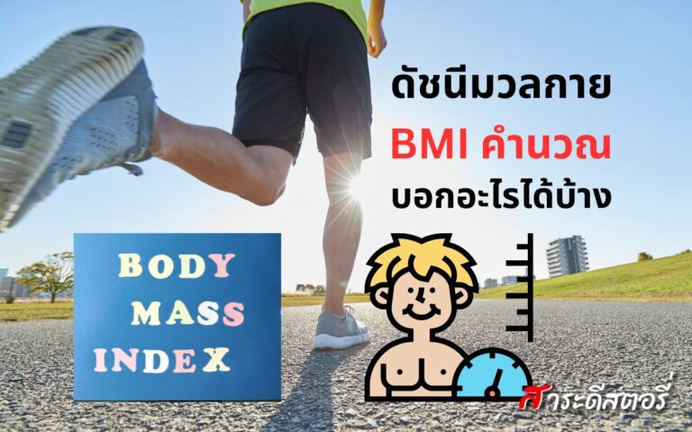 ดัชนีมวลกาย BMI คำนวณแล้วบอกอะไรได้บ้าง