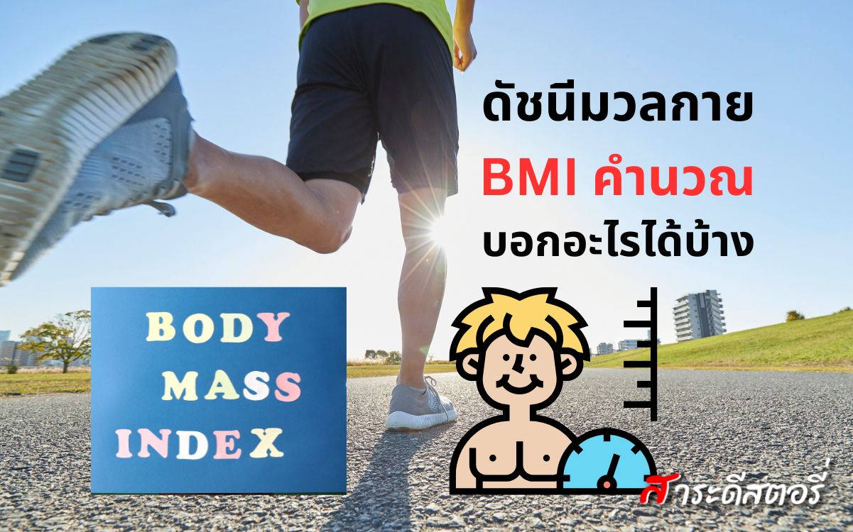 ดัชนีมวลกาย BMI คำนวณแล้วบอกอะไรได้บ้าง