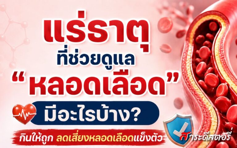 กินให้ถูก ลดเสี่ยงหลอดเลือดแข็งตัว