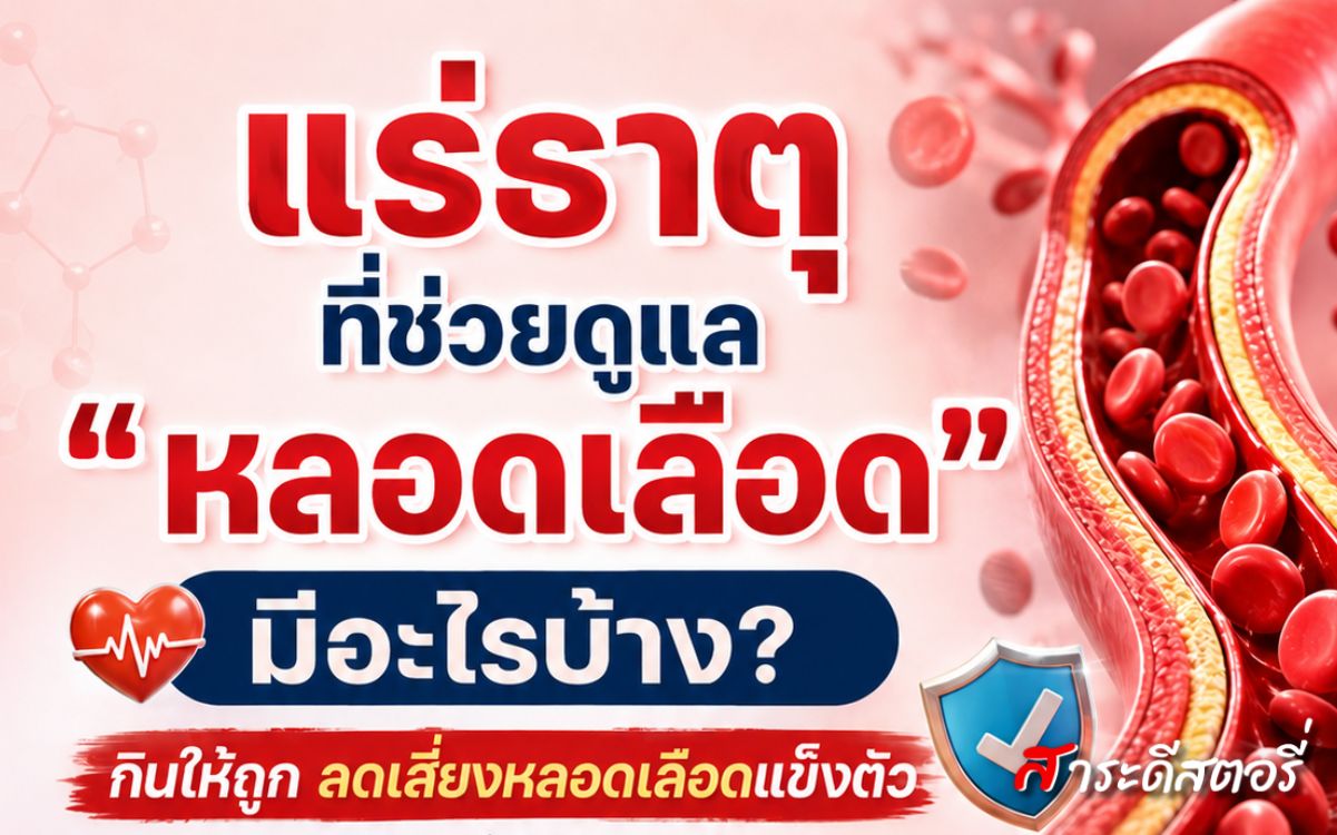 สุขภาพหลอดเลือดดี เริ่มต้นได้จากการเลือกอาหารในแต่ละวัน