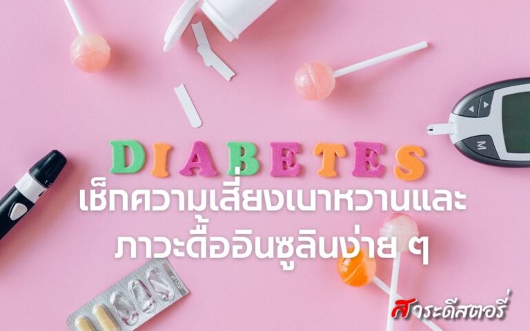 เช็กความเสี่ยงเบาหวานและภาวะดื้ออินซูลินง่าย ๆ